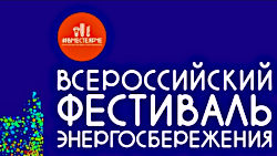 Всероссийский фестиваль энергосбережения «#ВместеЯрче»