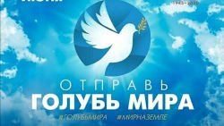 Всероссийская акция «Голубь мира»