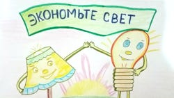 Региональный конкурс рисунков «Дети Кубани берегут энергию»